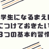 春から小学生！保育園児が小学校へ行く前に身につけておきたい３つの基本的習慣！