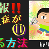 飛蚊症にお悩みの方に朗報（その10）右眼の手術を終えて