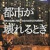  いただきもの：ドンズロ『都市が壊れるとき』