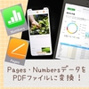 【iOS】Pages・NumbersデータをPDFファイルにする方法