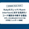 Rubyのスレッドをどう作るか/fluent interfaceに対する気持ち/コード補完を中断する理由【PPL 2024 非公式ふりかえり会 文字起こしレポート後編】