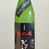家呑み日記No.118 花垣 亀の尾 純米60 無濾過生原酒