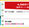 【ハピタス】ヘアサロン予約のEPARKビューティーが4,200pt(4,200円)にアップ！ 