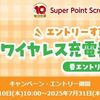 2025/7/31まで！エントリーするだけでワイヤレス充電器が当たるかも！