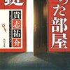 『鍵のかかった部屋』貴志祐介