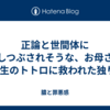正論と世間体に押しつぶされそうな、お母さん4年生のトトロに救われた独り言