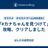 「#カナちゃんを見つけて」攻略、クリアしました