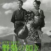 野菊の如き君なりき　１９５５年