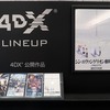 2021年3月7日「ユナイテッド・シネマ大津・スクリーン5（4DX）『鬼滅の刃　無限列車編　』4DX2D上映鑑賞」