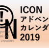 ブログリレーのお知らせ【アドベントカレンダー2019 0日目】