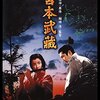 『宮本武蔵（1954年版）』 100年後の学生に薦める映画 No.0637