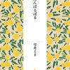 雪舟えま『たんぽるぽる』短歌研究社