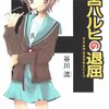  読了：谷川流 『涼宮ハルヒの退屈』 『涼宮ハルヒの消失』