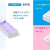 【医療】紫外線で除菌するマスクケース🗃