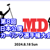 【お知らせ】第8回日本公僕MDカーリング選手権大会