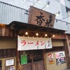 【ランチ】懐かしい京都ラーメン【香来】