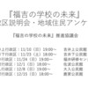 「福吉の学校の未来」行政区説明会、終了