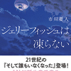 ジェリーフィッシュは凍らない