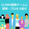 CLOMO開発チームと環境・プロセス紹介