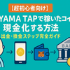 【超初心者向け】FUJIYAMA TAPで稼いだコインを現金化する方法｜出金・換金ステップ完全ガイド