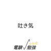 吐き気