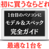 📦 【副業初心者必見】｜最初に買うならどれ？1台目パソコンにおすすめのスペック＆モデル完全ガイド【2025年版】