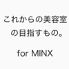 これからの美容室の目指すもの。MINX 岡村 享央氏セミナーを少々。