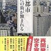 【読書感想】限界都市 あなたの街が蝕まれる ☆☆☆☆