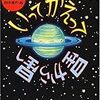 アイディアに感心「いってかえって星から星へ」