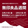 3/31まで！無印良品週間が開催！メンバー全品10%オフ！2025年！楽天リーベイツ経由は＋10%還元と最大200ポイントもあってお得！