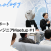 デザインエンジニアMeetup #1  |  イベントレポート