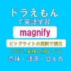 magnifyの意味【ドラえもんの英語】ビッグライトの英訳で例文、語源、覚え方（TOEIC・英検２級レベル）【マンガで英語学習】