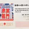 謹賀新年　2021