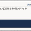 ガンブレモバイル奮戦記４０ーイベントミッション「超級　灰色の可変機」、なんとか周回完了！　残りの期間は「初級」を周回？！