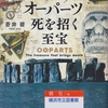 蒼井碧の『オーパーツ　死を招く至宝』を読んだ