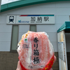 北陸旨いモン巡りシリーズ第３弾：香り箱極