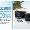 RX100シリーズ。5000円キャッシュバック。エンジョイ夏旅2019！プレミアムフォトキャンペーン