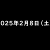 2025年2月8日 土曜日 ピッコマのマンガ読んでポイ活で40,000マイルもらえる