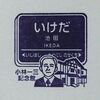 阪急宝塚線各駅のスタンプを全部紹介！その15