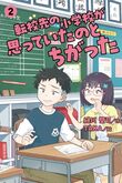 『転校先の小学校が思っていたのとちがった 2』（緑川聖司）