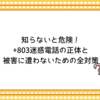 知らないと危険！+803迷惑電話の正体と被害に遭わないための全対策