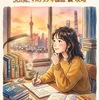 挫折こそ宝！5ch発マニアック中国語学習「裏」攻略