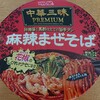 カップ麺「中華三昧PREMIUM 麻辣まぜそば」を食べてみました