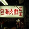 2008年6月：通化街の正常鮮肉湯包（現：正好鮮肉小籠湯包）