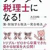 Yuubariの読んでよかった本（その１）『フリーター、税理士になる！』