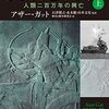 【参考文献】アザー・ガット「文明と戦争」(上下)