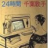 ニューヨークの２４時間（彩古書房版、文春文庫）