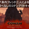 コナンアウトキャスト三兄弟攻略その３５　包帯の謎がやっと解けた！　【下調べゼロ】