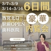 西宮北口 | 歯医者さんが楽しくなる！？NewOpenする「スター歯科クリニック」の豪華内覧会＆春のこども祭り開催のお知らせ！