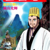 『三国志』再び　横山光輝　四十七巻